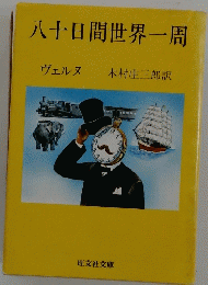 八十日間世界一周