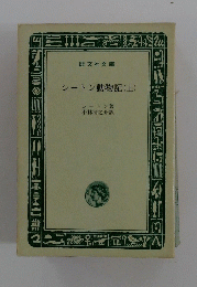 シートン動物記 (上)