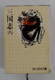 三国志　八
