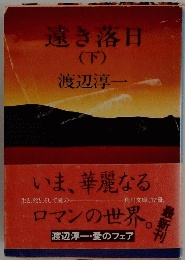 遠き落日　下