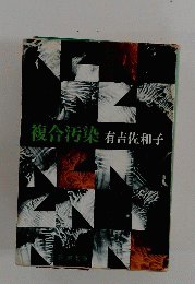 複合汚染 有吉佐和子