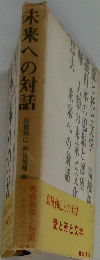 未来への対話