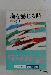 海を感じる時
