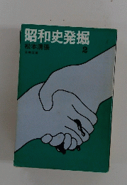 昭和史発掘