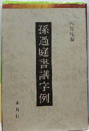 孫過庭書譜字例