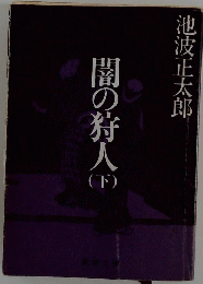 闇の狩人 （下）