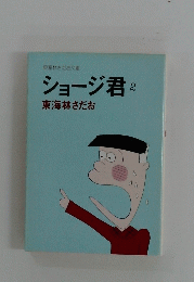ショージ君　2　