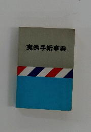 実例手紙事典
