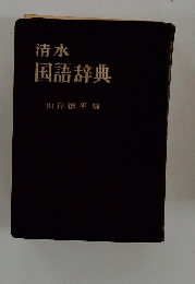 国語辞典