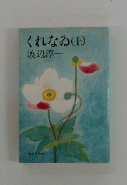 くれなる (上)