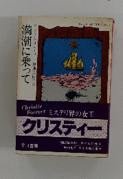 満潮に乗って