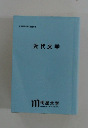 近代文学