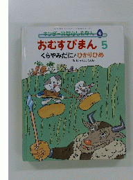 おむすびまん 5