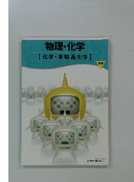 物理・化学　[化学・香粧品化学]