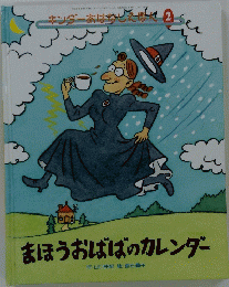 まほうおばばのカレンダー