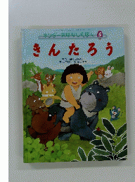 キンダーおはなしたほん 5 きんたろう