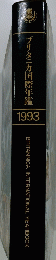 ブリタニカ国際年鑑　1993