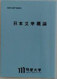 日本文学概論