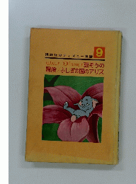 講談社のディズニー 童話 9　WALT Disney 豆ぞうの 冒険/ふしぎの国のアリス