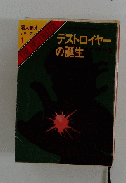 デストロイヤー の誕生