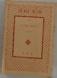 春陽文庫 1903 月を裂く快男児