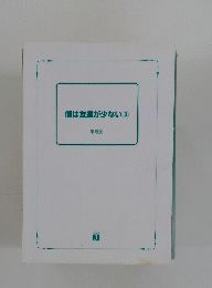 僕は友達が少ない　3