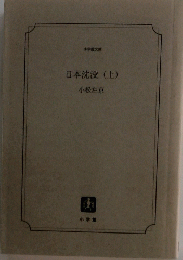 日本沈没 (上)