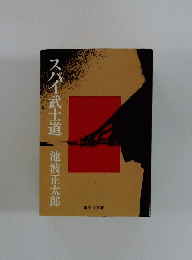 スパイ武士道　