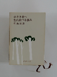 小さき者へ生れ出づる悩み