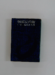 堀部安兵衛　(下巻)
