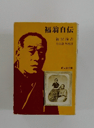福翁自伝