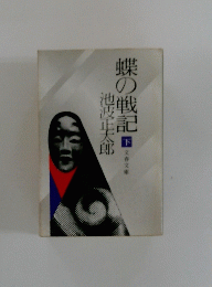 蝶の戦記 下