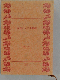 水木サンの幸福論　水木しげる