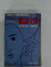 ひき語り歌謡全集