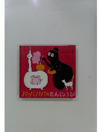 バーバパパのたんじょうび