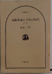 東條英機と天皇の時代 （下）