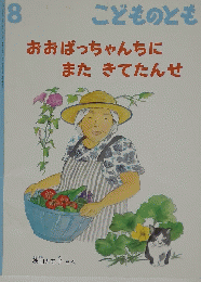 おおばっちゃんちにまたきてたんせ 8