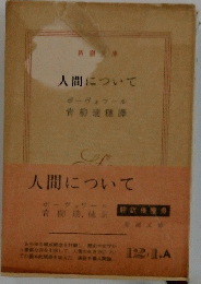 人間について