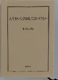 人生をいじくり回してはいけない