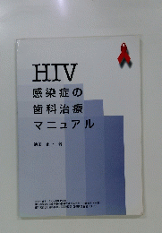 HIV感染症の歯科治療マニュアル