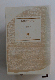陸奥宗光 　下