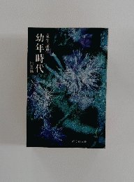 幼年時代　室生犀星