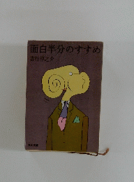 面白半分のすすめ