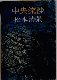 中央流沙