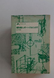 報告書・レポートのまとめ方
