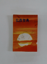 仏教聖典