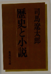 歴史と小説