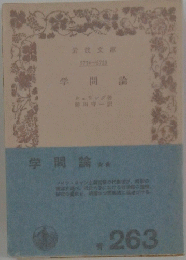 学問論