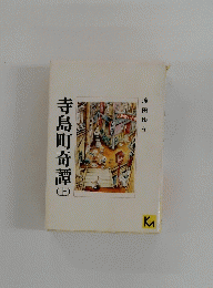 寺島町奇譚　上