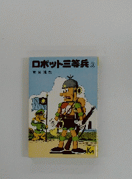 ロボット三等兵③